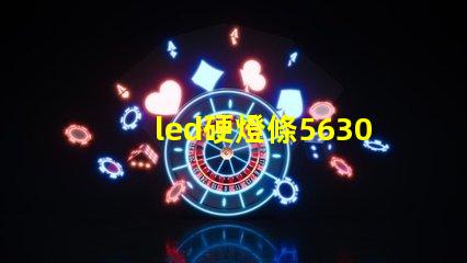 led硬燈條5630與5050硬燈條有什么區別？
